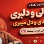 آهنگ دلی دلی و دلبری دل میدی و دل میبری محلی