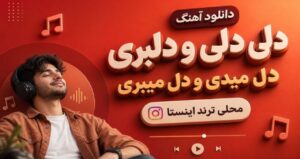 دانلود آهنگ دلی دلی و دلبری دل میدی و دل میبری نسخه کامل محلی و ترند اینستا