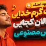 آهنگ دمت گرم خدایی بگو الان کجایی هوش مصنوعی