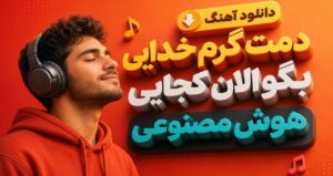 دانلود آهنگ دمت گرم خدایی بگو الان کجایی هوش مصنوعی نسخه کامل ترند اینستاگرام