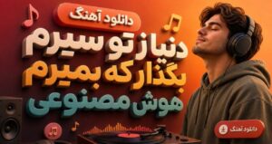 دانلود نسخه کامل و با کیفیت ۳۲۰ آهنگ ترند اینستاگرام دنیا ز تو سیرم بگذار که بمیرم با صدای زن هوش مصنوعی