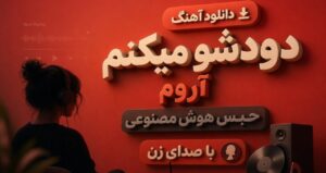 آهنگ دودشو میکنم آروم حبس هوش مصنوعی با کیفیت 320، پخش آنلاین