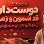آهنگ دوست دارم قد آسمون و زمین از مهیار و هوش مصنوعی زن