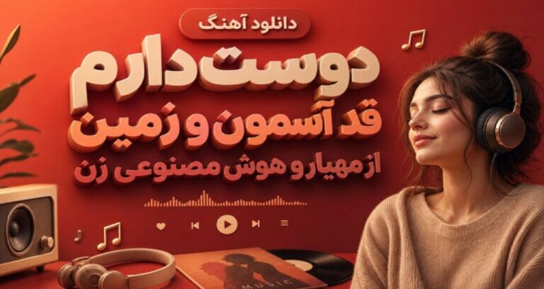 آهنگ دوست دارم قد آسمون و زمین از مهیار و هوش مصنوعی زن
