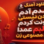 دیدم آدم موندن نیستی بیرونت کردم از قلبم عمدا هوش مصنوعی زن