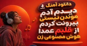 آهنگ دیدم آدم موندن نیستی بیرونت کردم از قلبم عمداً هوش مصنوعی با صدای زن با کیفیت 320