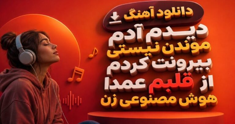 دیدم آدم موندن نیستی بیرونت کردم از قلبم عمدا هوش مصنوعی زن