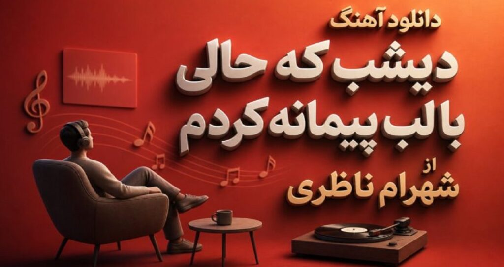 دانلود آهنگ دیشب که حالی با لب پیمانه کردم از شهرام ناظری