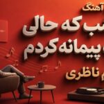 دانلود آهنگ دیشب که حالی با لب پیمانه کردم از شهرام ناظری