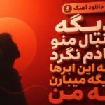 دیگه دنبال منو یادم نگرد نه این ابرها دیگه میبارن نه من