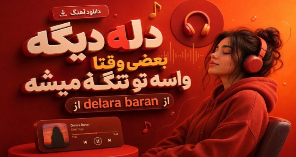 دانلود آهنگ دله دیگه بعضی وقتا واسه تو تنگ میشه از Delara Baran هوش مصنوعی زن