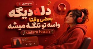 دانلود آهنگ دله دیگه بعضی وقتا واسه تو تنگ میشه از Delara Baran هوش مصنوعی زن