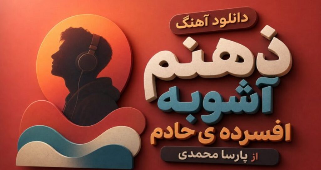 ذهنم آشوبه افسرده ی حادم از پارسا محمدی کردی