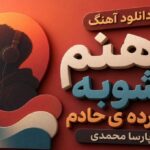 ذهنم آشوبه افسرده ی حادم از پارسا محمدی کردی