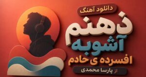 دانلود آهنگ ذهنم آشوبه افسرده ی حادم از پارسا محمدی کردی ترند اینستاگرام با کیفیت 320