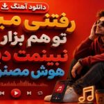 آهنگ رفتنی میره تو هم بزار برو نبینمت دیگه هوش مصنوعی
