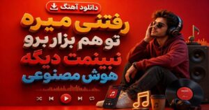 دانلود آهنگ رفتنی میره تو هم بزار برو نبینمت دیگه | نسخه هوش مصنوعی غمگین و احساسی ترند اینستا