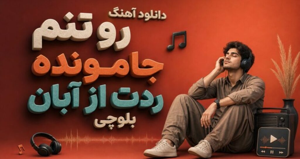 رو تنم جامونده ردت از آبان بلوچی