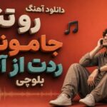 رو تنم جامونده ردت از آبان بلوچی