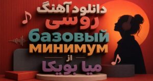 دانلود آهنگ روسی базовый минимум از میا بویکا