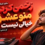 زخمی کرد منو عشق خیالی نیست از سمی لون ترند اینستا