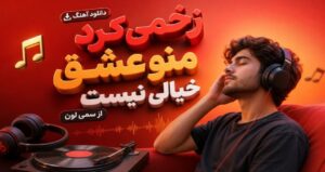 دانلود آهنگ زخمی کرد منو عشق خیالی نیست از سمی لون ترند اینستاگرام با کیفیت 320