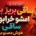آهنگ ساقی بریز بریز امشو خرابوم ساقی هوش مصنوعی