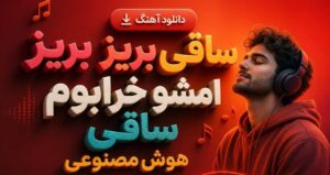 آهنگ ساقی بریز بریز امشو خرابوم ساقی | هوش مصنوعی ترند این روزها اینستا کیفیت 320