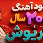 دانلود آهنگ سال ۲۰۰۰ از داریوش
