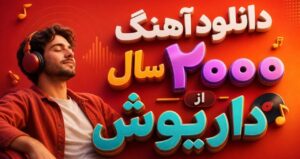 دانلود آهنگ سال ۲۰۰۰ از داریوش | موزیک قدیمی و خاطره انگیز کیفیت عالی 320