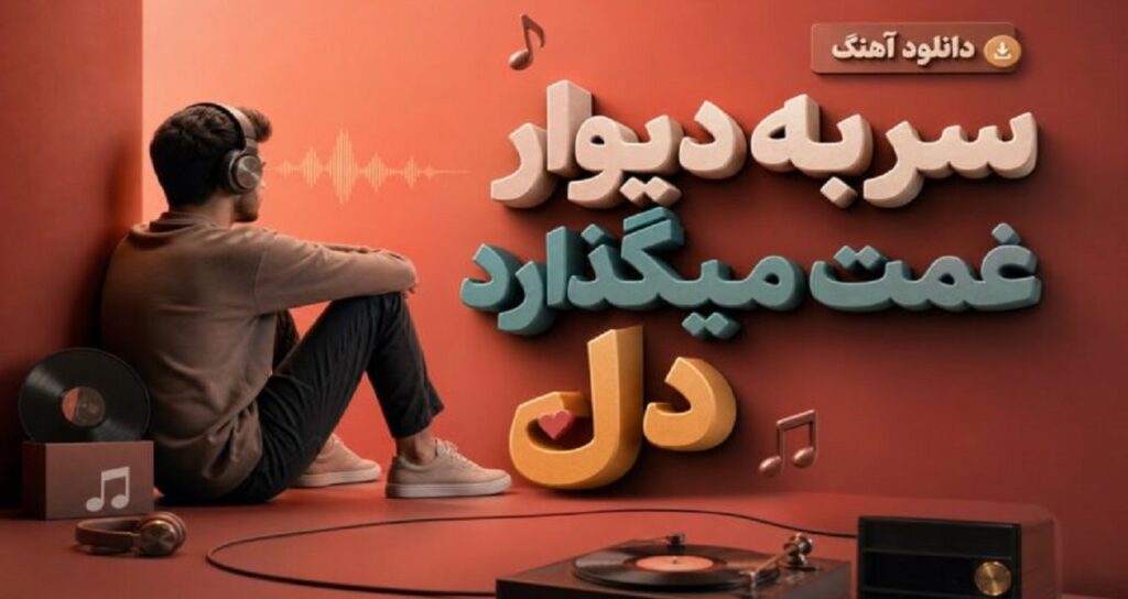 دانلود آهنگ سر به دیوار غمت میگذارد دل