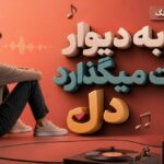 دانلود آهنگ سر به دیوار غمت میگذارد دل