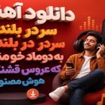 سر در بلندتره هوش مصنوعی زن و مرد
