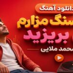 آهنگ سر سنگ مزارم گل بریزید از محمد ملایی
