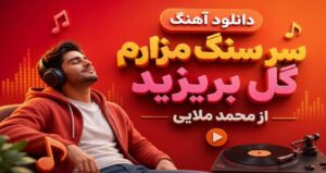 دانلود آهنگ سر سنگ مزارم گل بریزید از محمد ملایی نسخه کامل غمگین و احساسی + متن