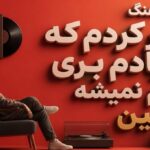 دانلود آهنگ سفر کردم که از یادم بری دیدم نمیشه معین