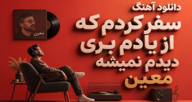 دانلود آهنگ سفر کردم که از یادم بری دیدم نمیشه معین
