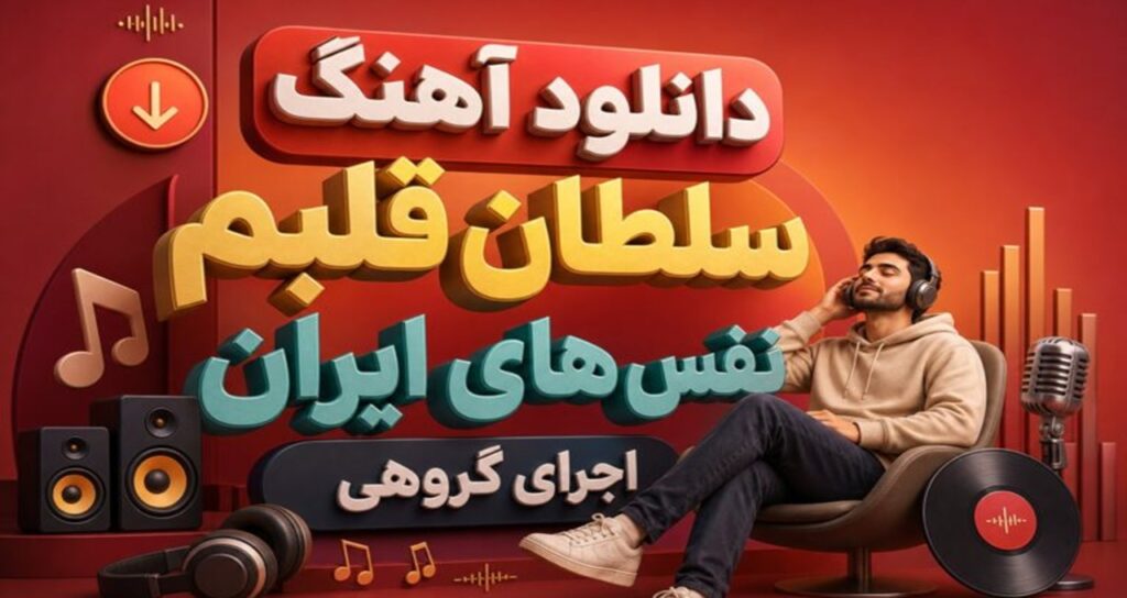 Soltan Ghalbam Nafashaye Iran