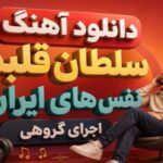 Soltan Ghalbam Nafashaye Iran
