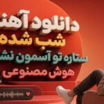 دانلود آهنگ شب شده ستاره تو آسمون نشسته هوش مصنوعی