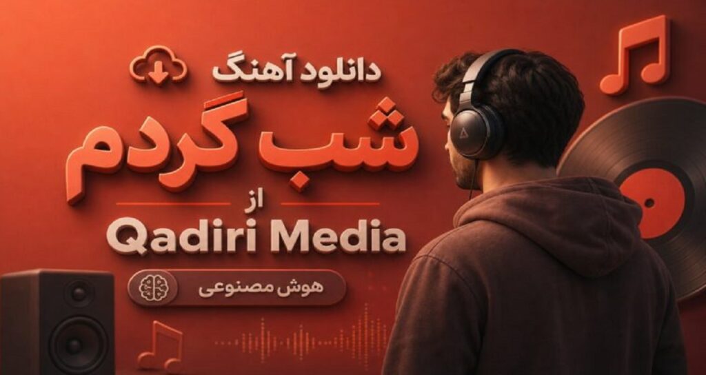آهنگ شب گردم از Qadiri Media هوش مصنوعی غمگین احساسی