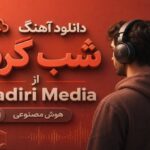 آهنگ شب گردم از Qadiri Media هوش مصنوعی غمگین احساسی