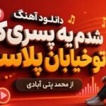 شدم یه پسری که تو خیابان پلاسه از محمد پتی آبادی