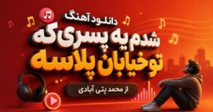 دانلود آهنگ شدم یه پسری که تو خیابان پلاسه از محمد پتی آبادی با کیفیت 320، پخش آنلاین
