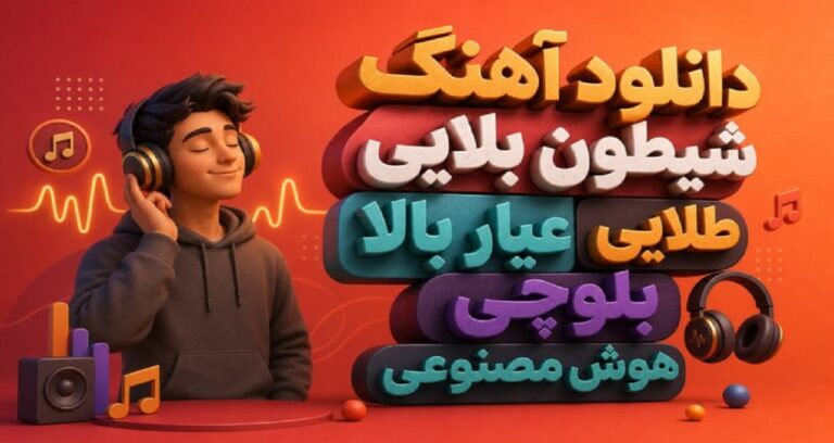 شیطون بلایی عیار بالا طلایی بلوچی هوش مصنوعی واوا دختر ایرانی