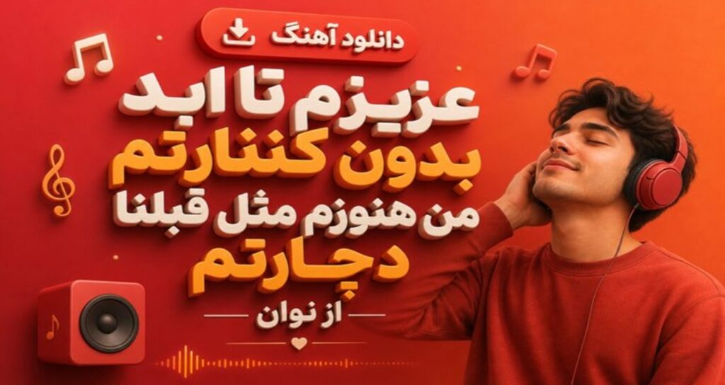 دانلود آهنگ عزیزم تا ابد بدون کنارتم من هنوزم مثل قبلنا دچارتم از نوان | موزیک عاشقانه و احساسی کیفیت عالی 320