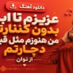 آهنگ عزیزم تا ابد بدون کنارتم من هنوزم مثل قبلنا دچارتم از نوان