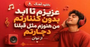 دانلود آهنگ عزیزم تا ابد بدون کنارتم من هنوزم مثل قبلنا دچارتم از نوان | موزیک عاشقانه و احساسی کیفیت عالی 320