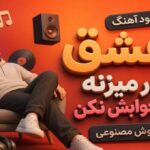 عشق که در میزنه اونو جوابش نکن هوش مصنوعی