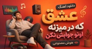 دانلود آهنگ عشق که در میزنه اونو جوابش نکن هوش مصنوعی با کیفیت 320، پخش آنلاین